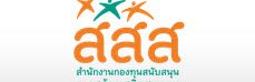 สสส. สำนักงานกองทุนสนับสนุน
