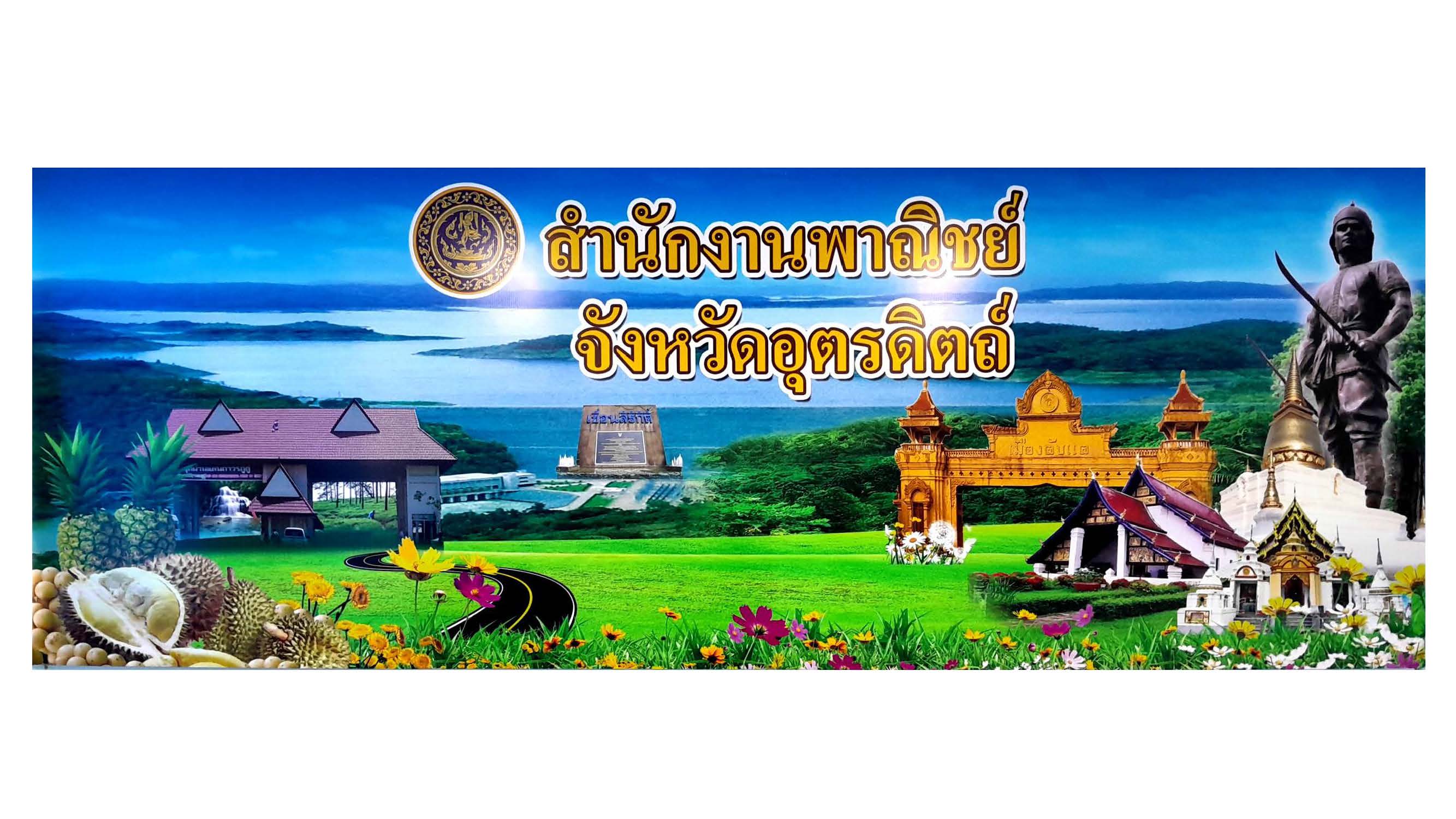 สำนักงานพาณิชย์จังหวัดอุตรดิตถ์