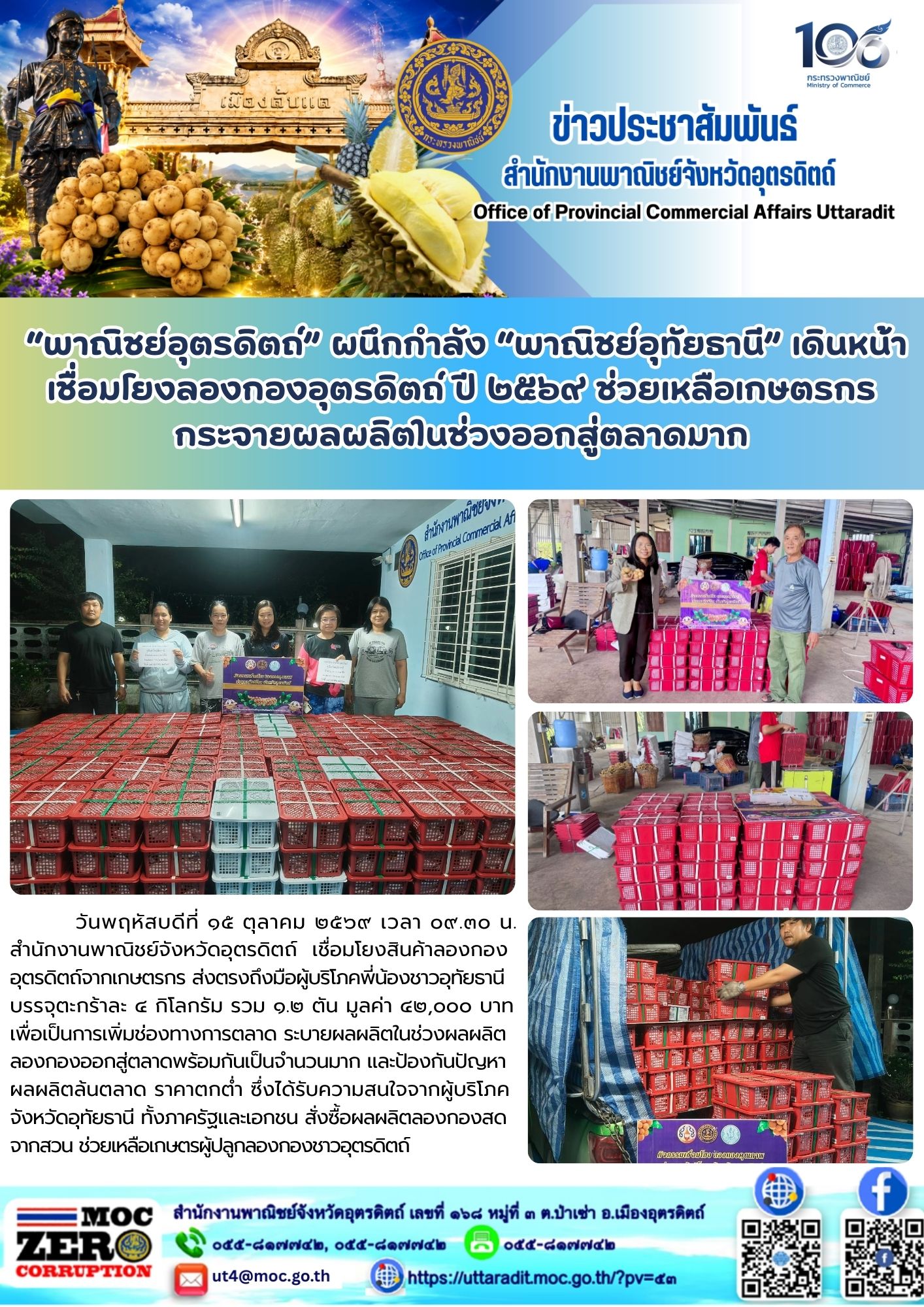 “พาณิชย์อุตรดิตถ์” ผนึกกำลัง “พาณิชย์อุทัยธานี” เดินหน้าเชื่อมโยงลองกองอุตรดิตถ์ ปี 2569 ช่วยเหลือเกษตรกรกระจายผลผลิตในช่วงออกสู่ตลาดมาก