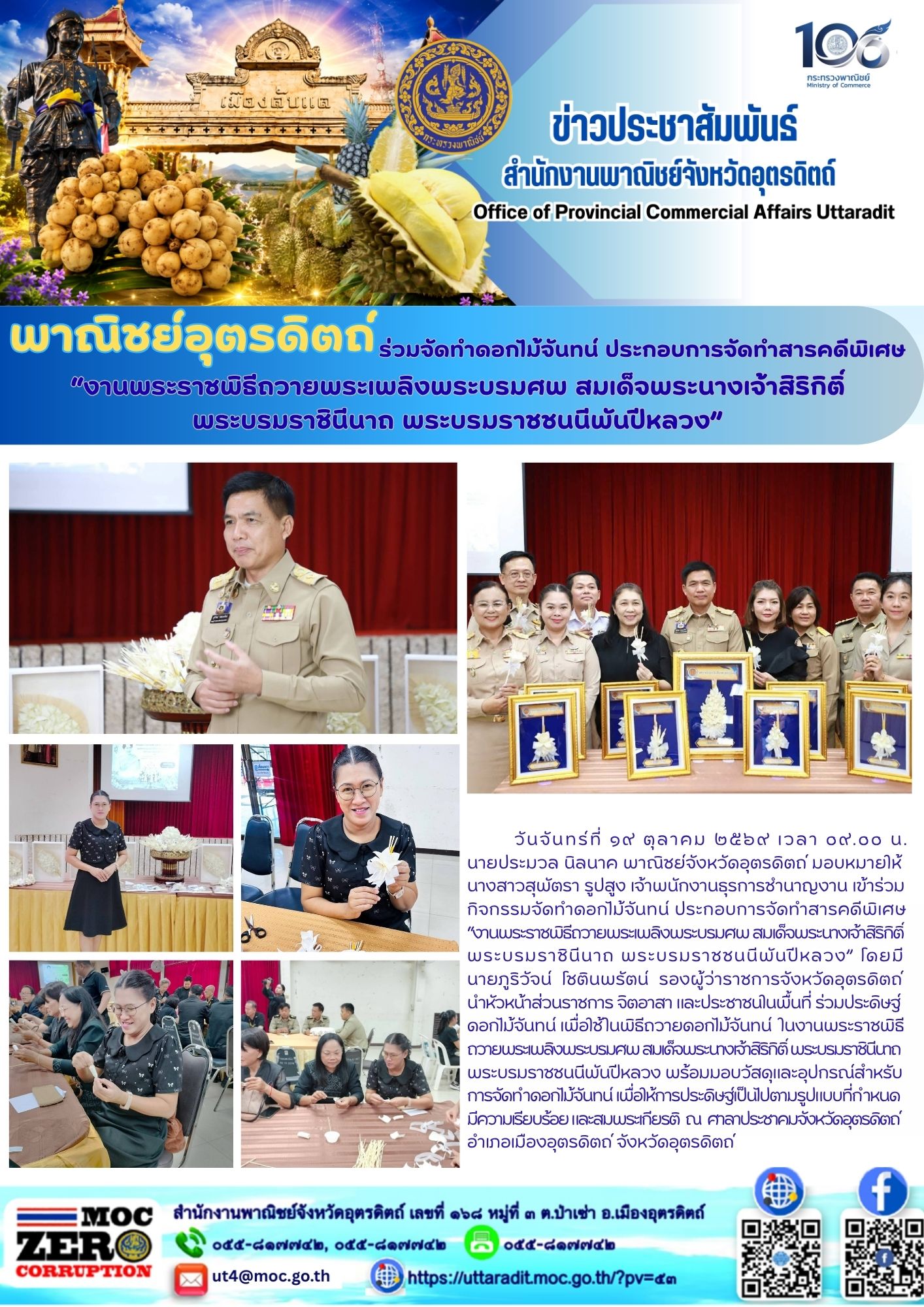 พาณิชย์อุตรดิตถ์ ร่วมจัดทำดอกไม้จันทน์ ประกอบการจัดทำสารคดีพิเศษ “งานพระราชพิธีถวายพระเพลิงพระบรมศพ สมเด็จพระนางเจ้าสิริกิติ์พระบรมราชินีนาถ พระบรมราชชนนีพันปีหลวง”