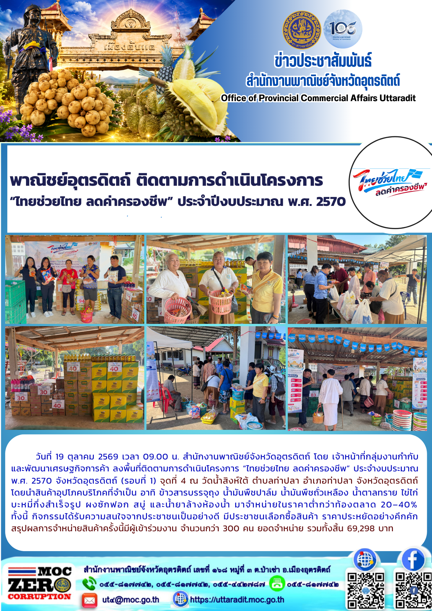 พาณิชย์อุตรดิตถ์ ติดตามการดำเนินโครงการ “ไทยช่วยไทย ลดค่าครองชีพ” ประจำปีงบประมาณ พ.ศ. 2570