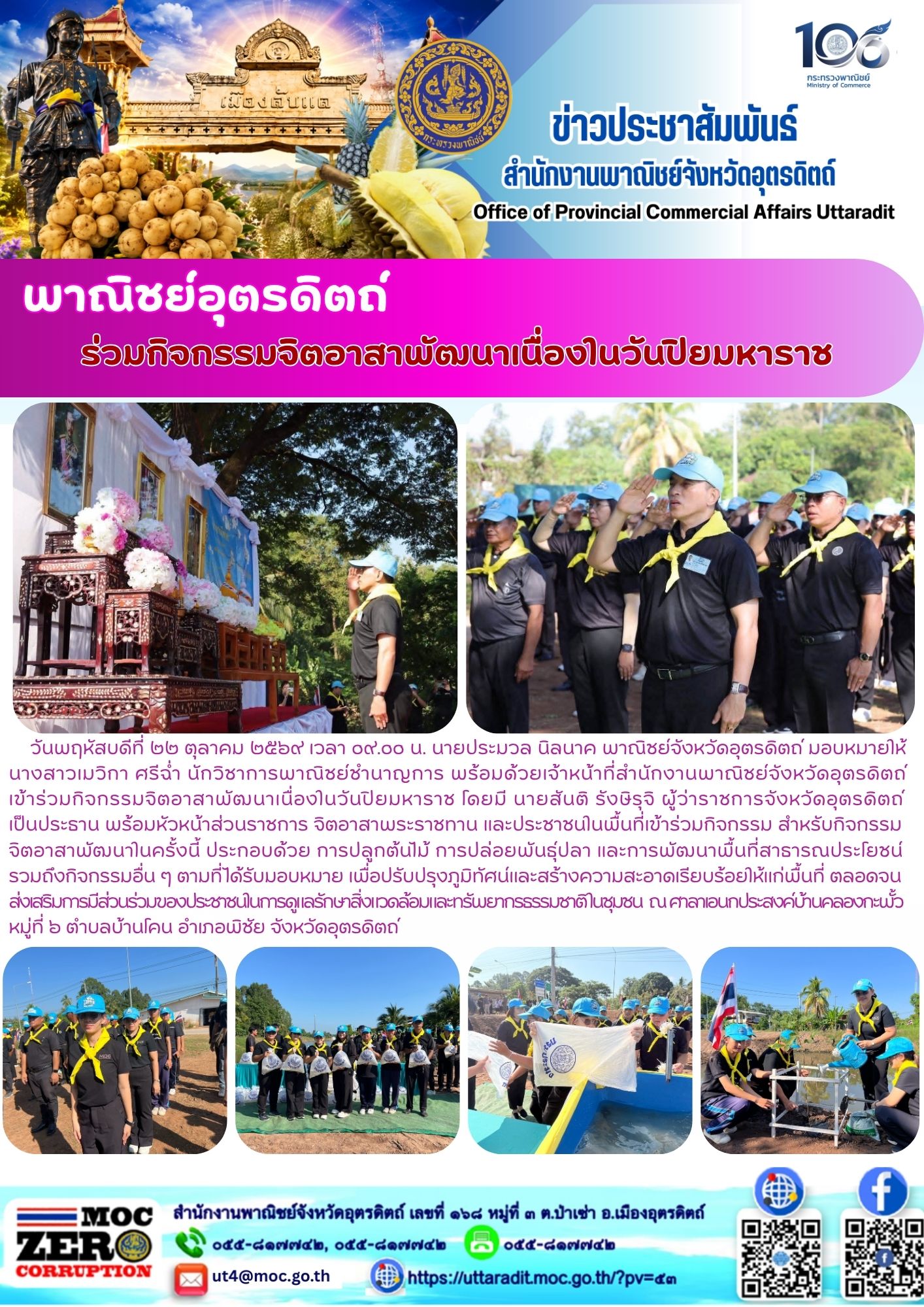 พาณิชย์อุตรดิตถ์ ร่วมกิจกรรมจิตอาสาพัฒนาเนื่องในวันปิยมหาราช