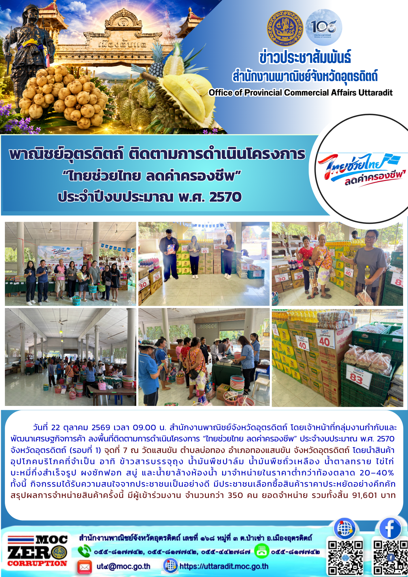 พาณิชย์อุตรดิตถ์ ติดตามการดำเนินโครงการ “ไทยช่วยไทย ลดค่าครองชีพ”ประจำปีงบประมาณ พ.ศ. 2570