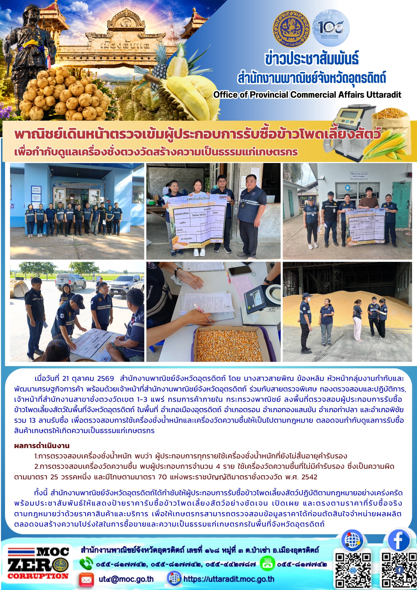 พาณิชย์เดินหน้าตรวจเข้มผู้ประกอบการรับซื้อข้าวโพดเลี้ยงสัตว์เพื่อกำกับดูแลเครื่องชั่งตวงวัดสร้างความเป็นธรรมแก่เกษตรกร