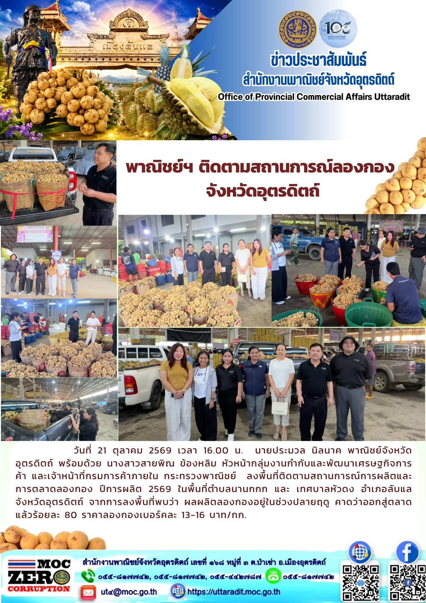 พาณิชย์ฯ ติดตามสถานการณ์ลองกอง จังหวัดอุตรดิตถ์
