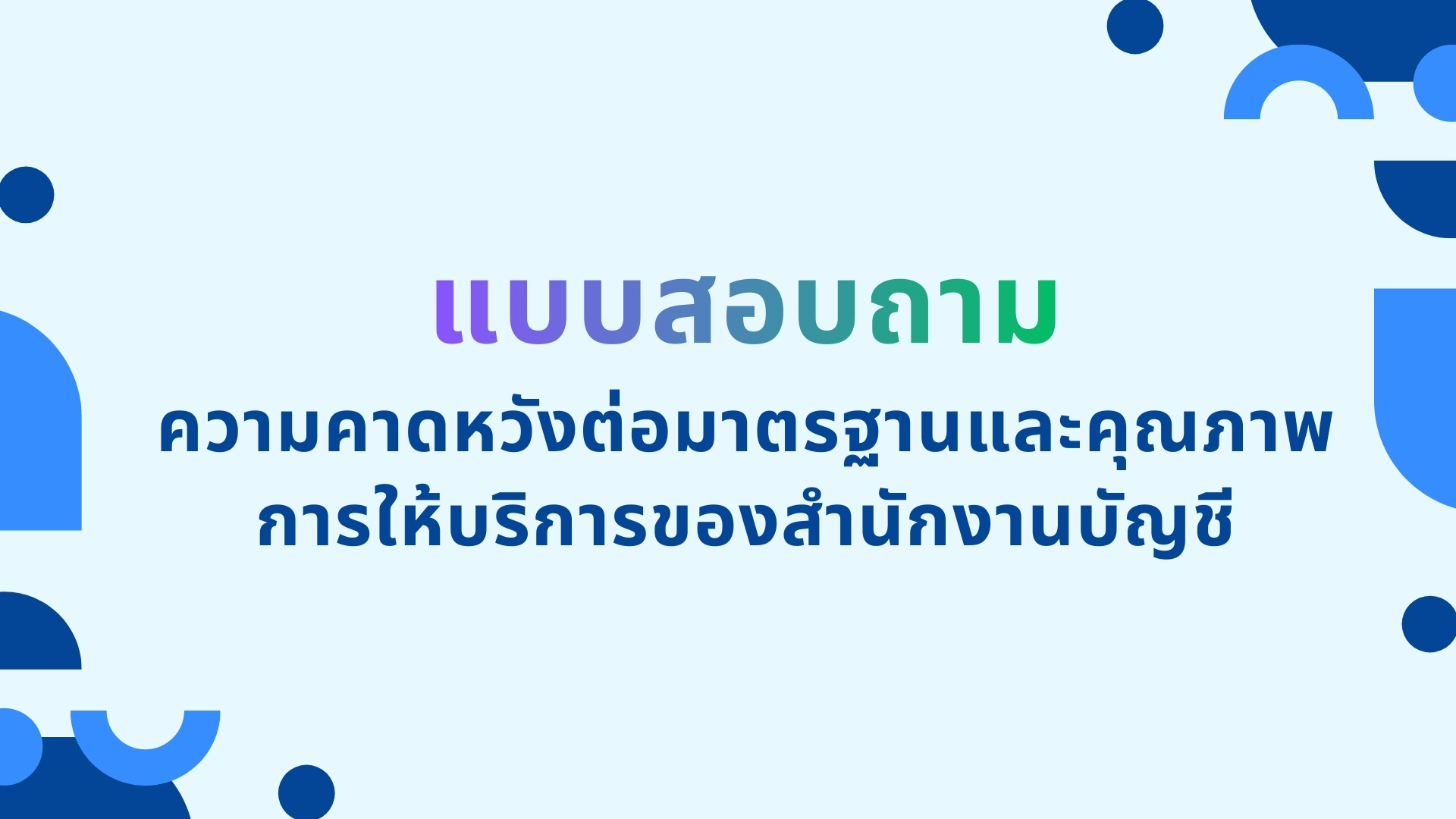แบบสอบถาม