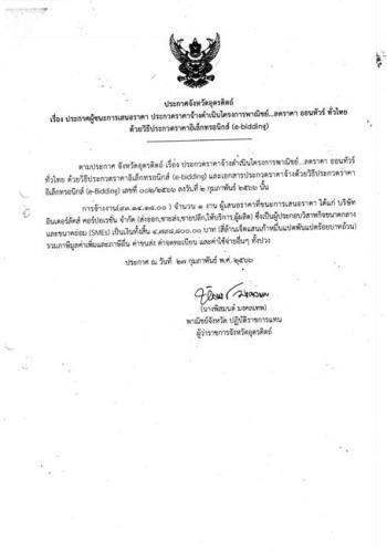 ประกาศผู้ชนะการเสนอราคาประกวดราคาจ้างดำเนินโครงการพาณิชย์ ... ลดราคา ออนทัวร์ ทั่วไทย ด้วยวิธีประกวดราคาอิเล็กทรอนิกส์ (e-bidding) ประกาศ ณ วันที่ 27 กุมภาพันธ์ 2566